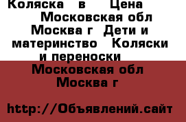 Коляска 3 в 1 › Цена ­ 10 000 - Московская обл., Москва г. Дети и материнство » Коляски и переноски   . Московская обл.,Москва г.